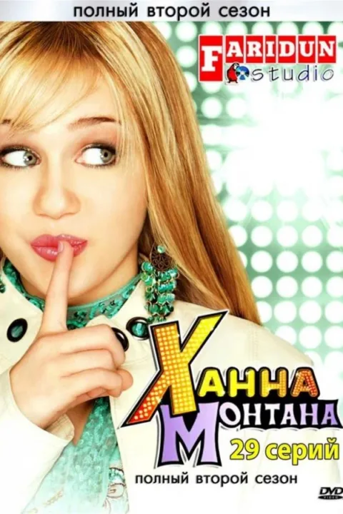 Смотреть сериал Ханна Монтана (2006) онлайн в хорошем качестве 720-1080 HD, бесплатно на русском языке